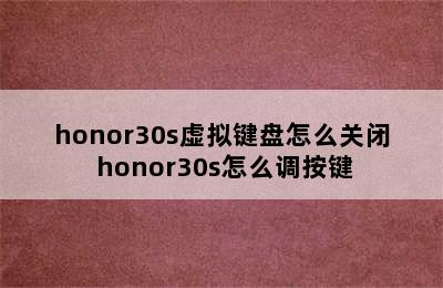 honor30s虚拟键盘怎么关闭 honor30s怎么调按键